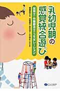 乳幼児期の感覚統合遊び / 保育士と作業療法士のコラボレーション