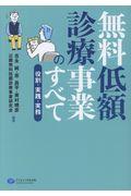 無料低額診療事業のすべて