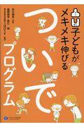 凸凹子どもがメキメキ伸びるついでプログラム