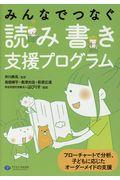 みんなでつなぐ読み書き支援プログラム / フローチャートで分析、子どもに応じたオーダーメイドの支援