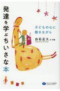 発達を学ぶちいさな本 / 子どもの心に聴きながら