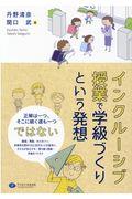 インクルーシブ授業で学級づくりという発想