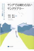 ヤングでは終わらないヤングケアラー / きょうだいヤングケアラーのライフステージと葛藤