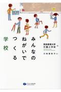 みんなのねがいでつくる学校