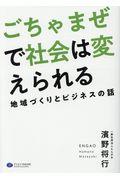 ごちゃまぜで社会は変えられる / 地域づくりとビジネスの話