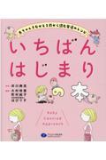 いちばんはじまりの本 / 赤ちゃんをむかえる前から読む発達のレシピ