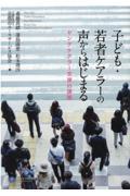 子ども・若者ケアラーの声からはじまる