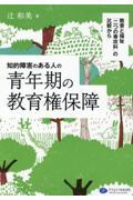 知的障害のある人の青年期の教育権保証