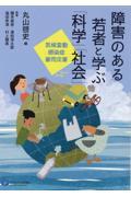 障害のある若者と学ぶ「科学」「社会」