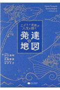 こどもと家族が人生を描く　発達の地図