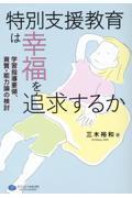 特別支援教育は幸福を追及するか