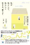 私が私として、私らしく生きる、暮らす / 知的・精神障がい者シェアハウス「アイリブとちぎ」