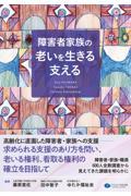 障害者家族の老いを生きる支える