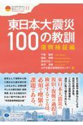 東日本大震災１００の教訓　復興検証編