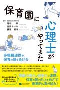 保育園に心理士がやってきた