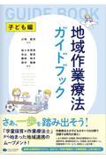 地域作業療法ガイドブック　子ども編