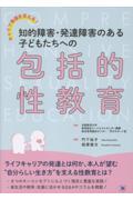 キャリア発達を支える! 知的障害・発達障害のある子どもたちへの包括的性教育