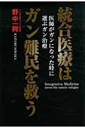 統合医療はガン難民を救う