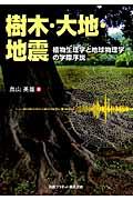 樹木・大地・地震