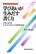 学びあいが生みだす書く力