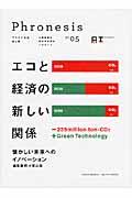 フロネシス 05 / 三菱総研の総合未来読本