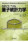 カダノフ/ベイム量子統計力学