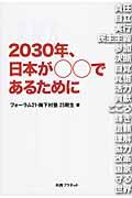2030年、日本が〇〇であるために