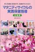 新人看護師、助産師学生、看護師学生のためのマタニティサイクルの実践保健指導