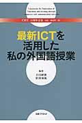 最新ＩＣＴを活用した私の外国語授業