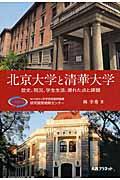 北京大学と清華大学 / 歴史、現況、学生生活、優れた点と課題