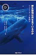 野生動物は何を見ているのか / バイオロギング奮闘記