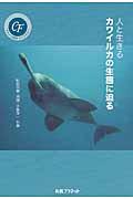 人と生きるカワイルカの生態に迫る