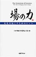 場の力 / 変化を起こすためのヒント