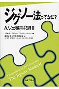 ジグソー法ってなに? / みんなが協同する授業