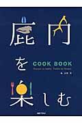 鹿肉を楽しむ / COOK BOOK