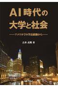 ＡＩ時代の大学と社会