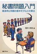 秘書問題入門