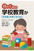 何のための学校教育か