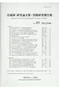 住総研研究論文集・実践研究報告書