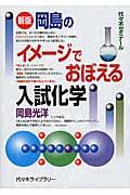 岡島のイメージでおぼえる入試化学