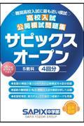 高校入試公開模試問題集サピックスオープン