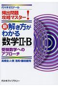 新・解き方がわかる数学２・Ｂ　受験数学へのアプローチ