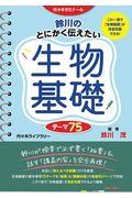 鈴川のとにかく伝えたい生物基礎テーマ７５