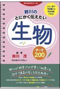 鈴川のとにかく伝えたい生物テーマ２００