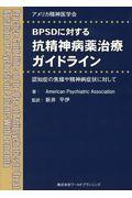ＢＰＳＤに対する抗精神病薬治療ガイドライン