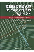 認知症のある人のケアプラン作成のポイント