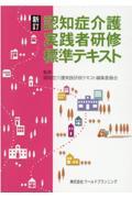 認知症介護実践者研修標準テキスト