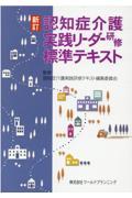 認知症介護実践リーダー研修標準テキスト