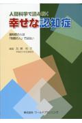 人間科学で読み解く幸せな認知症