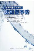 精神科医のための認知症予防